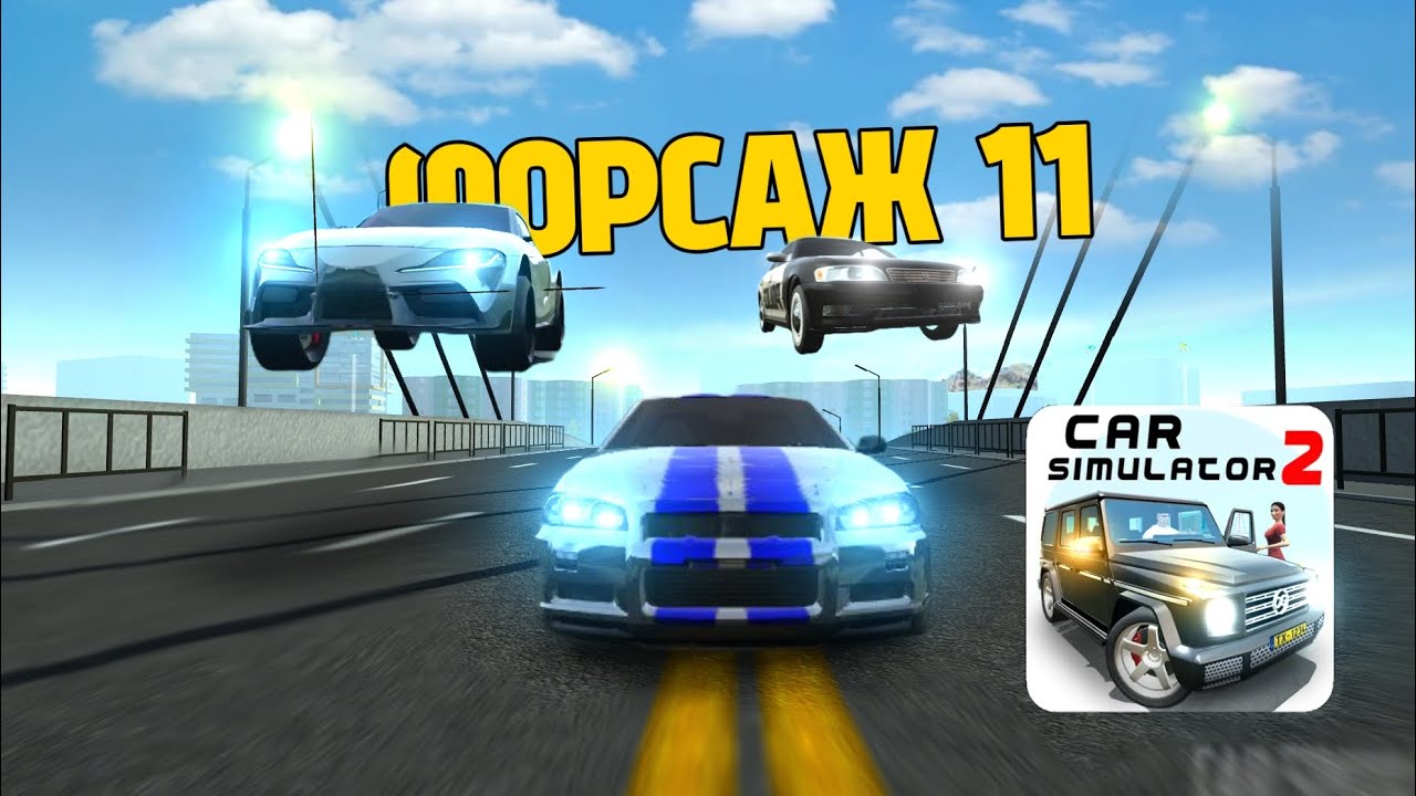 ФОРСАЖ 11 В CAR SIMULATOR 2!🔥 Fast & Furious Car Simulator 2!