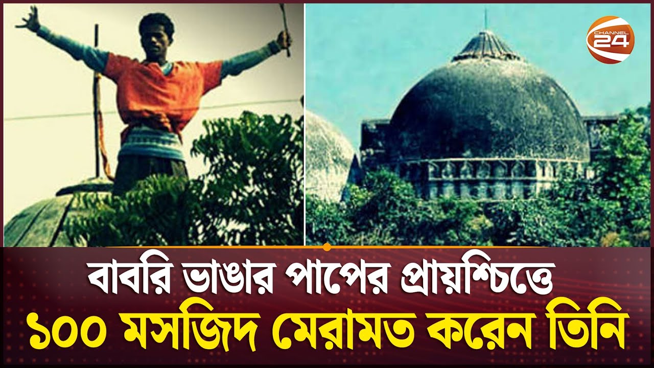 বাবরিতে শাবল চালানোর পরিণতি কি হয়েছিলো? | Babri Mosque | Channel 24