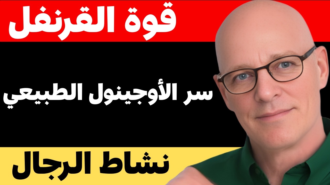 أقوى موسع أوعية طبيعي! سر مركب 'الأوجينول' في القرنفل الذي أغفله الملايين لاستعادة النشاط