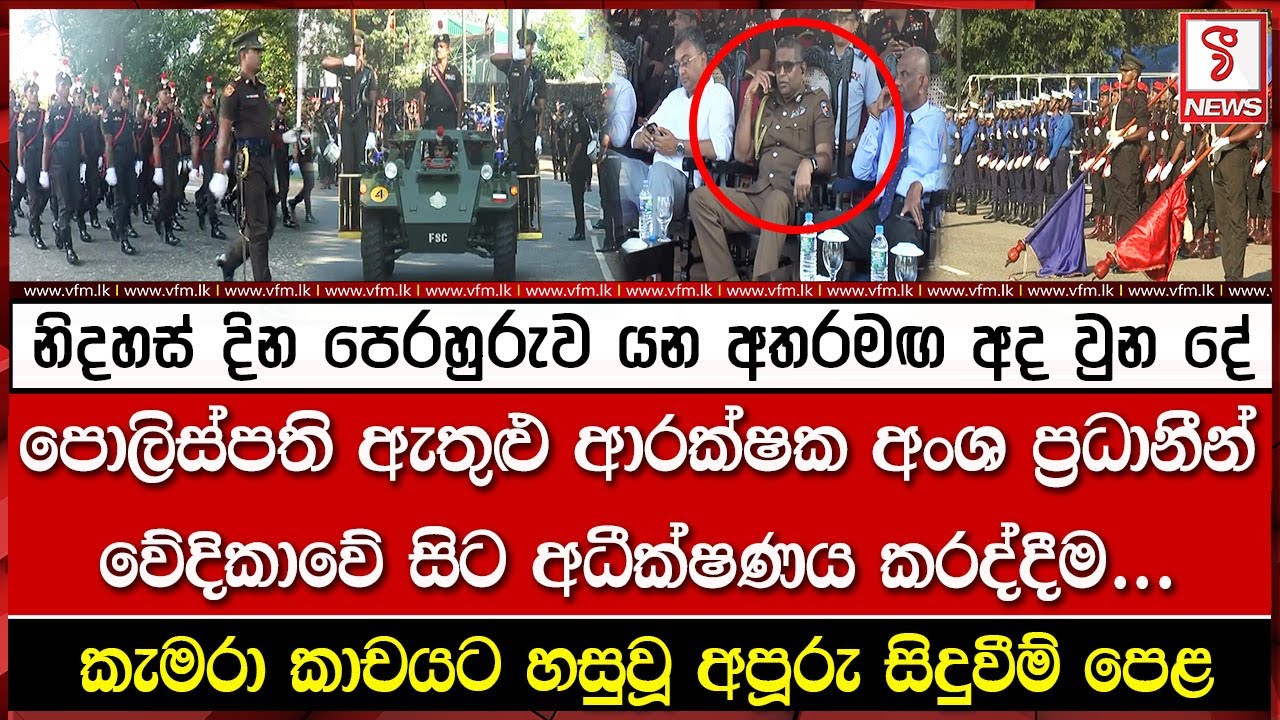 නිදහස් දින පෙරහුරුව යන අතරමඟ අද වුන දේ
