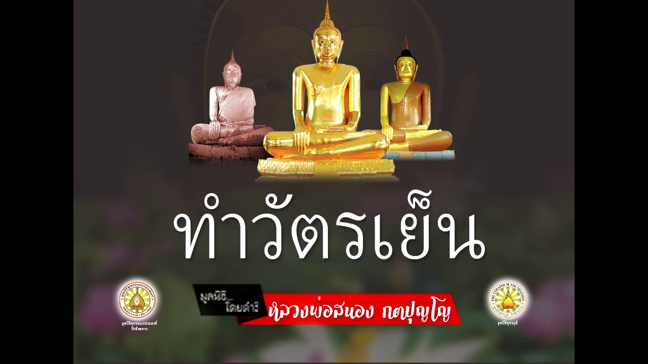 สวดมนต์ทำวัตรเย็น แปล วัดสังฆทาน