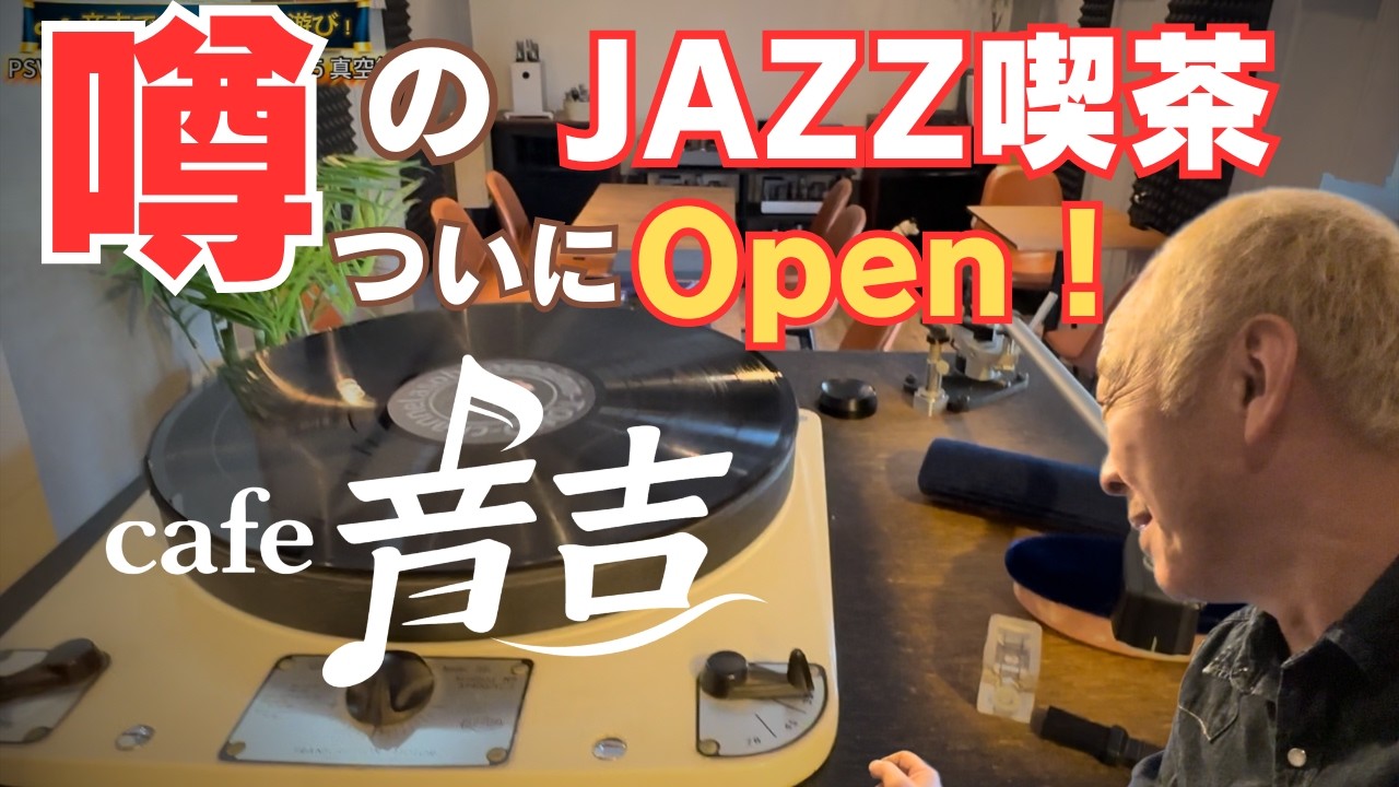 【オーディオcafe！】音楽を楽しむ大人の空間「カフェ音吉」オープン！ヴィンテージオーディオと極上コーヒーの世界