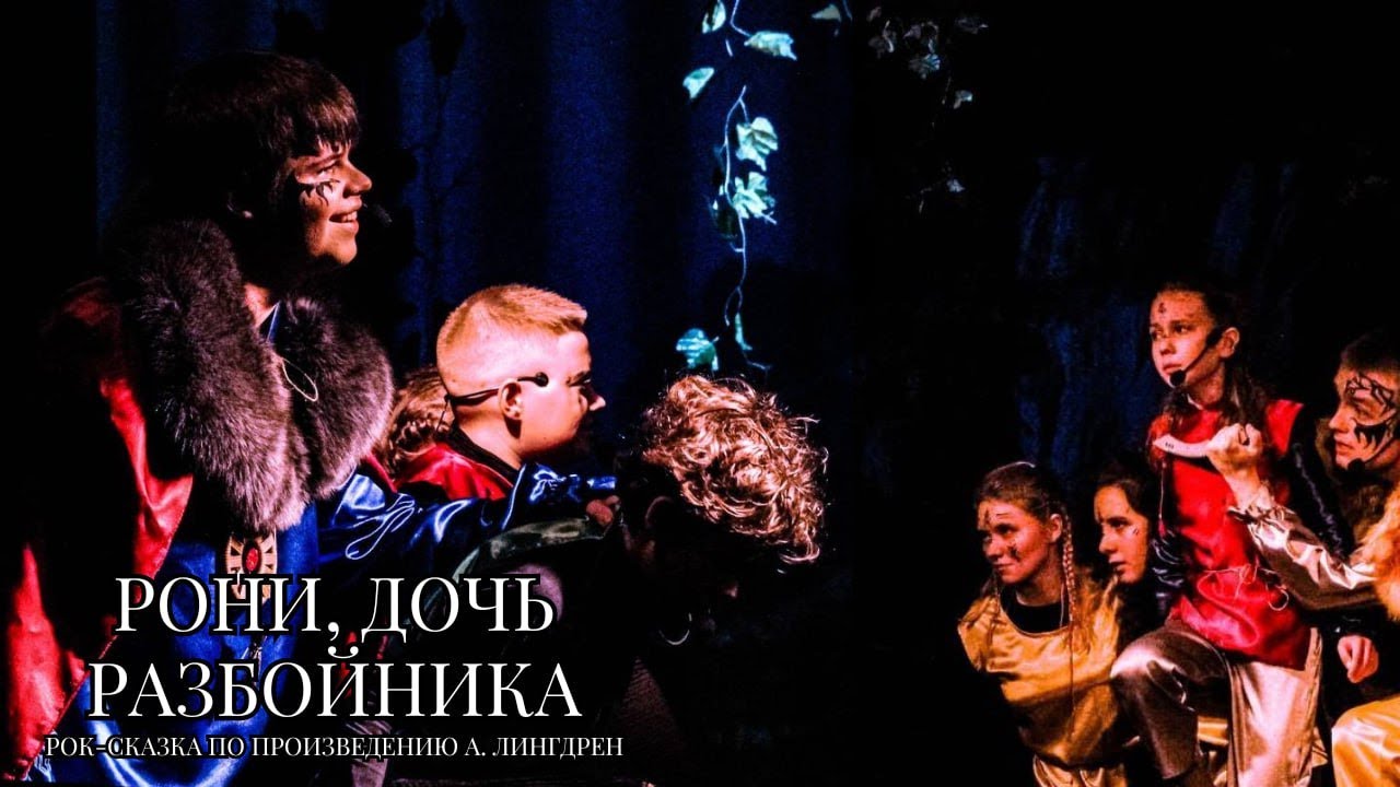 Рок-сказка «Рони, дочь разбойника» | Образцовый коллектив «Маска