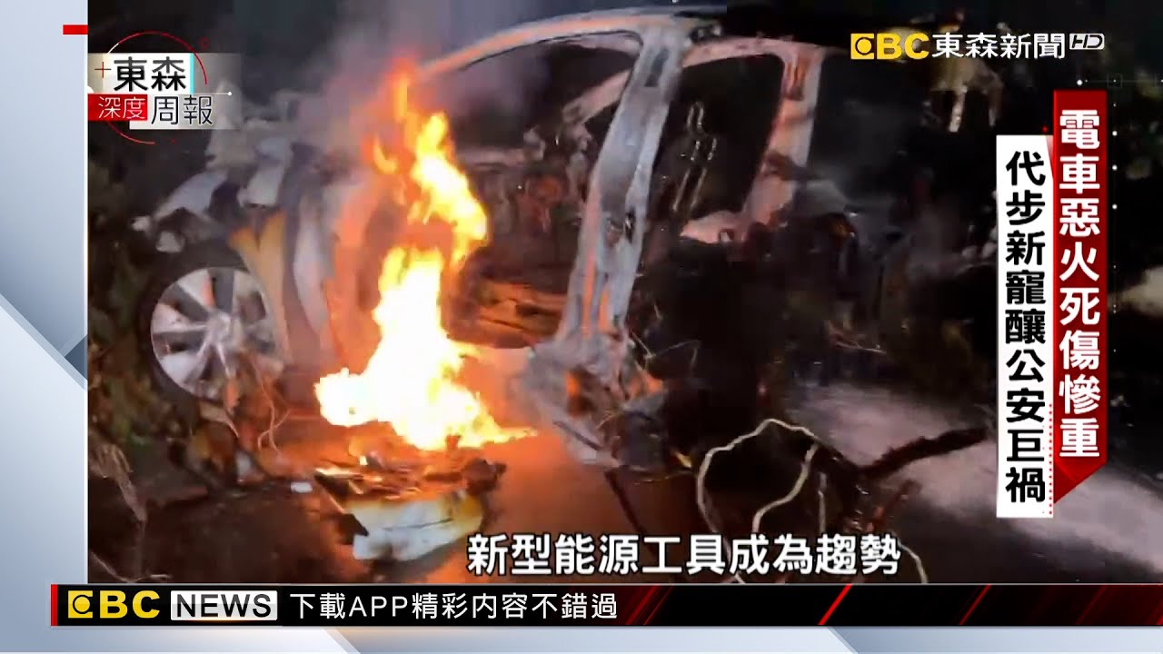 【東森深度周報】電動車起火爆炸頻傳 專家揭公安致命傷 呂心喻 傅家興報導@newsebc​