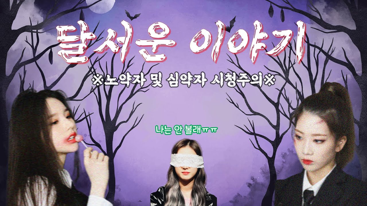 [이달의소녀] 내가 아직도 이달의소녀로 보이니..? 이달의소녀가 들려주는 무서운 이야기!