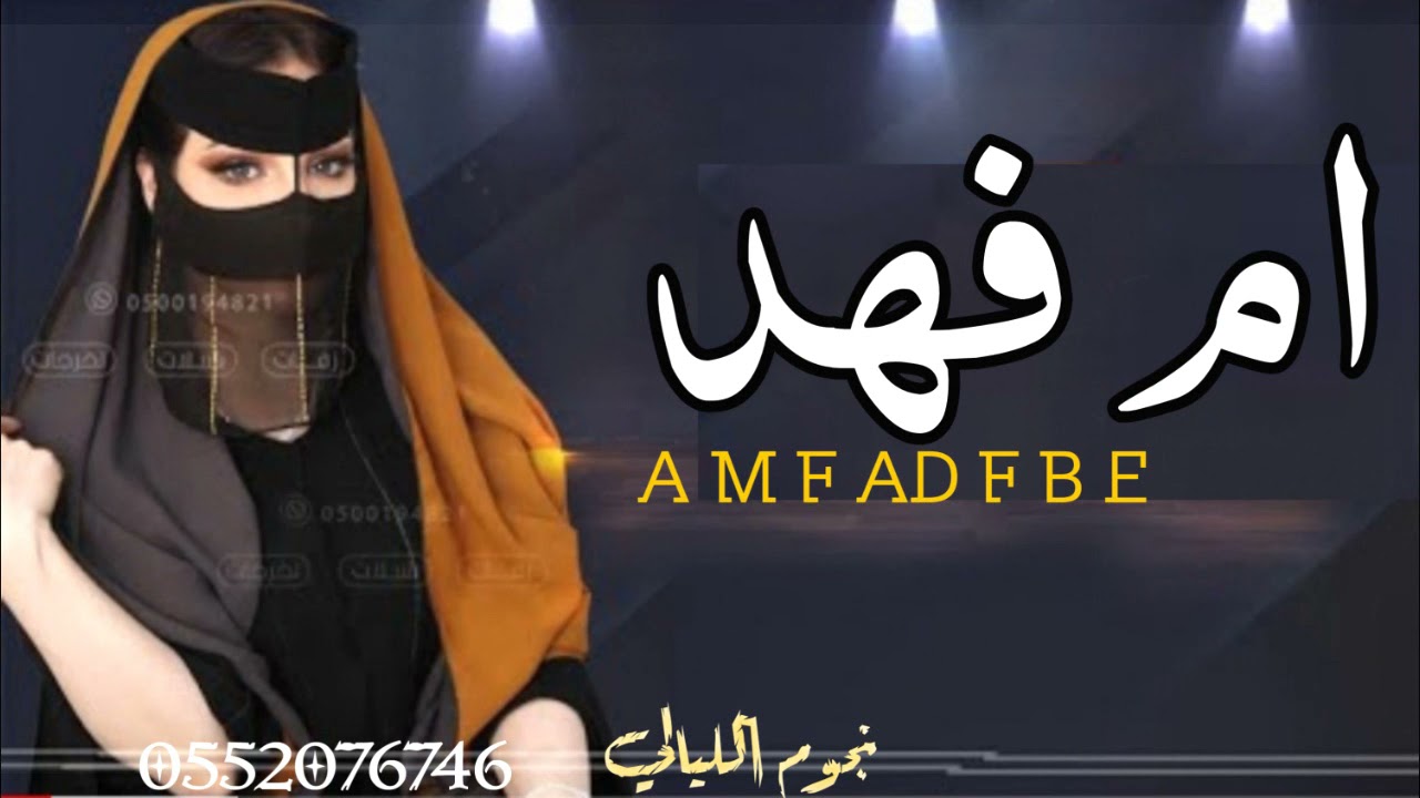 شيله مدح باسم ام فهد - يم فهد والحفل م نورك كمل (مدح ام فهد ) 2021