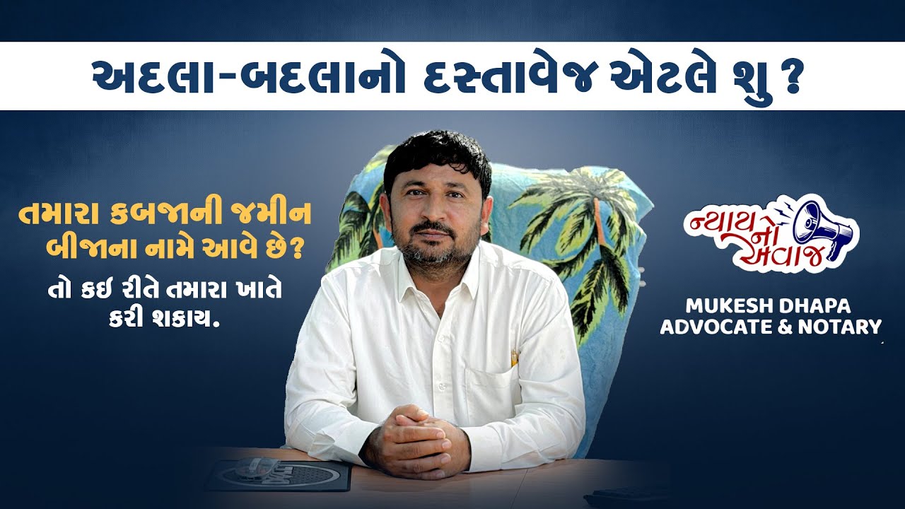 અદલા બદલા નો દસ્તાવેજ એટલે શું ? Mukesh Dhapa Advocate Mahuva