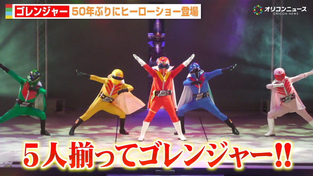 ゴレンジャー、5人揃って50年ぶりにヒーローショー登場！ゴジュウジャーと夢の共闘！“ゆで卵”でおなじみのマグマン将軍も　『ナンバーワン戦隊ゴジュウジャーショー』公開ゲネプロ