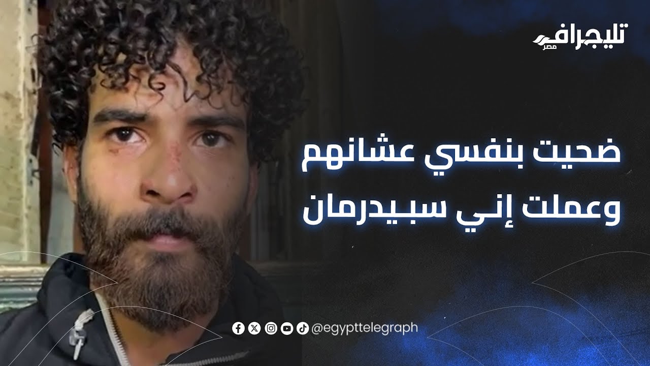 ضحيت بنفسي عشانهم وعملت إني سبيدرمان.. قصة بطولية لشاب تنقذ 3 أطفال من حريق بدار السلام #حريق