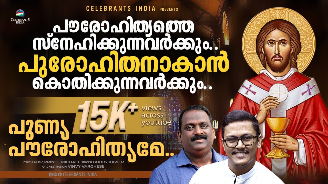 PUNYA PAUROHITHYAME | BOBBY XAVIER | PRINCE MICHAEL | THIRUPPATTA SWEEKARANA GANAM | ORDINATION SONG