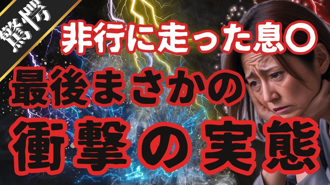 【驚愕】真面目だった息●が非行に走った理由とは ｜ 衝撃の実態