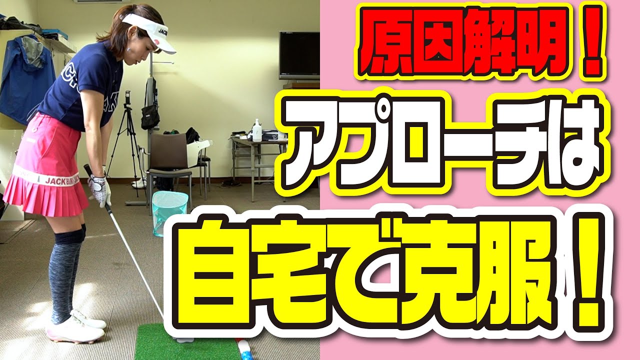 【室内練習】自宅で出来る超おすすめアプローチ克服法！【こにGOLF #78】