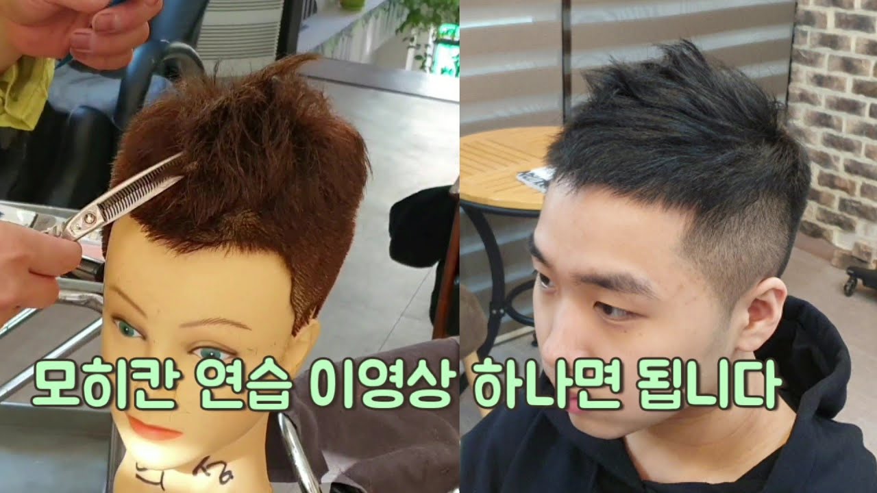 모히칸 연습 이영상 하나면 됩니다{초보자교육영상}