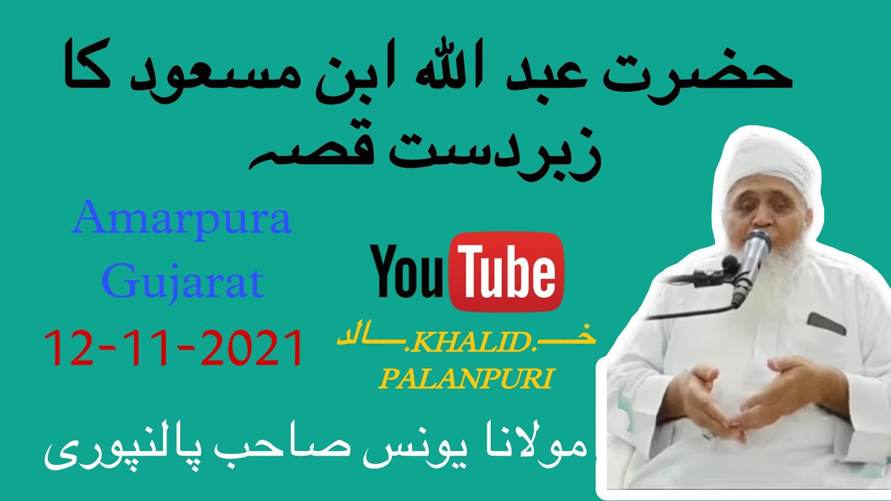 HAZRAT ABDULLAH IBNE MASUD KA ZABARDAST QISSA | AMARPURA GUJARAT | MOLANA YUNUS PALANPURI |