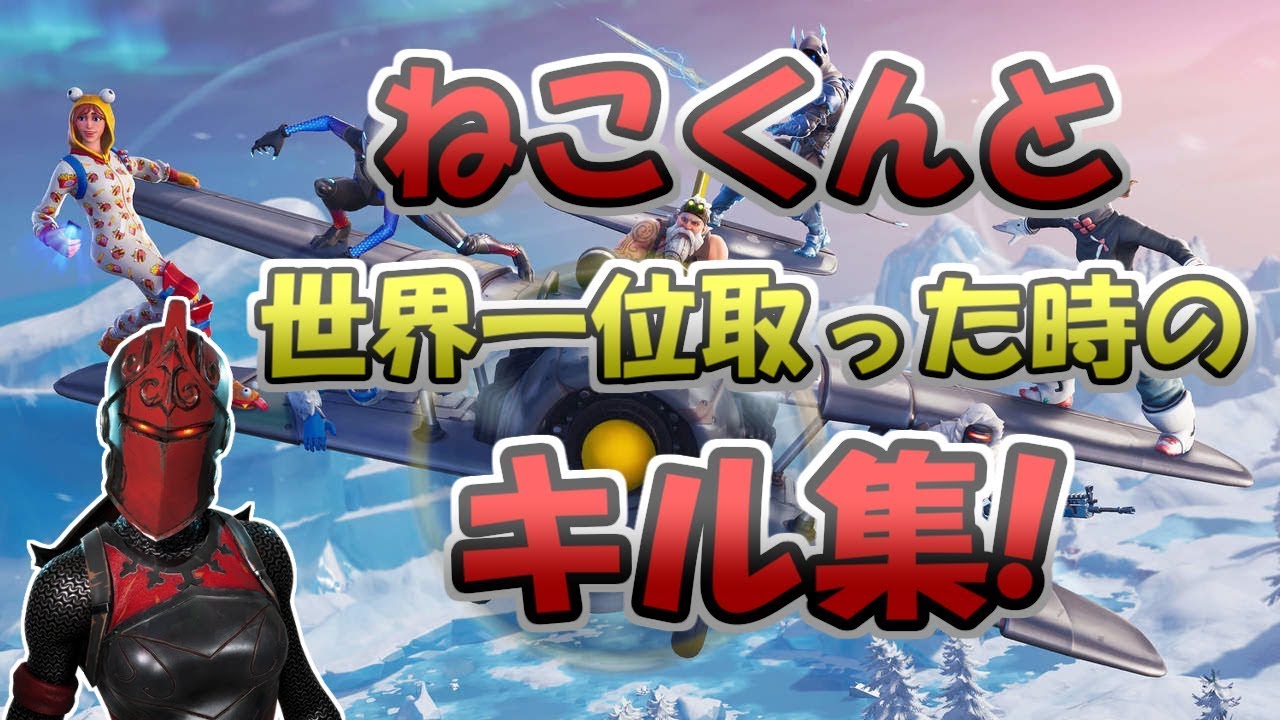 ねこくんと世界一位取った時のキル集!+おまけ