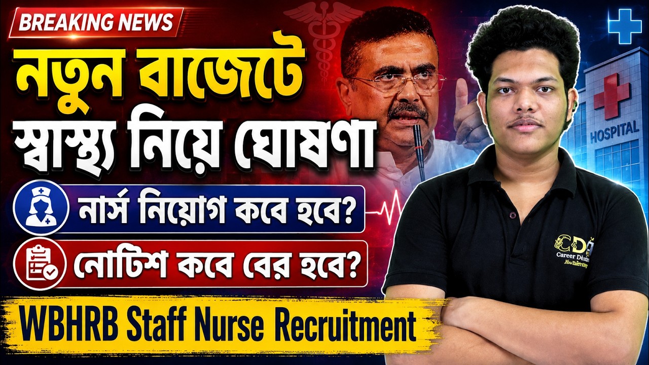 নতুন বাজেটে স্বাস্থ্যে নিয়োগ ? WBHRB Staff Nurse Recruitment 2026 | WBHRB Gr 2 Preparation