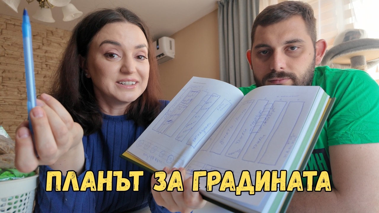 ЖИВОТ НА СЕЛО: Какво ще садим в градината? Планът ни + първото засаждане на лук