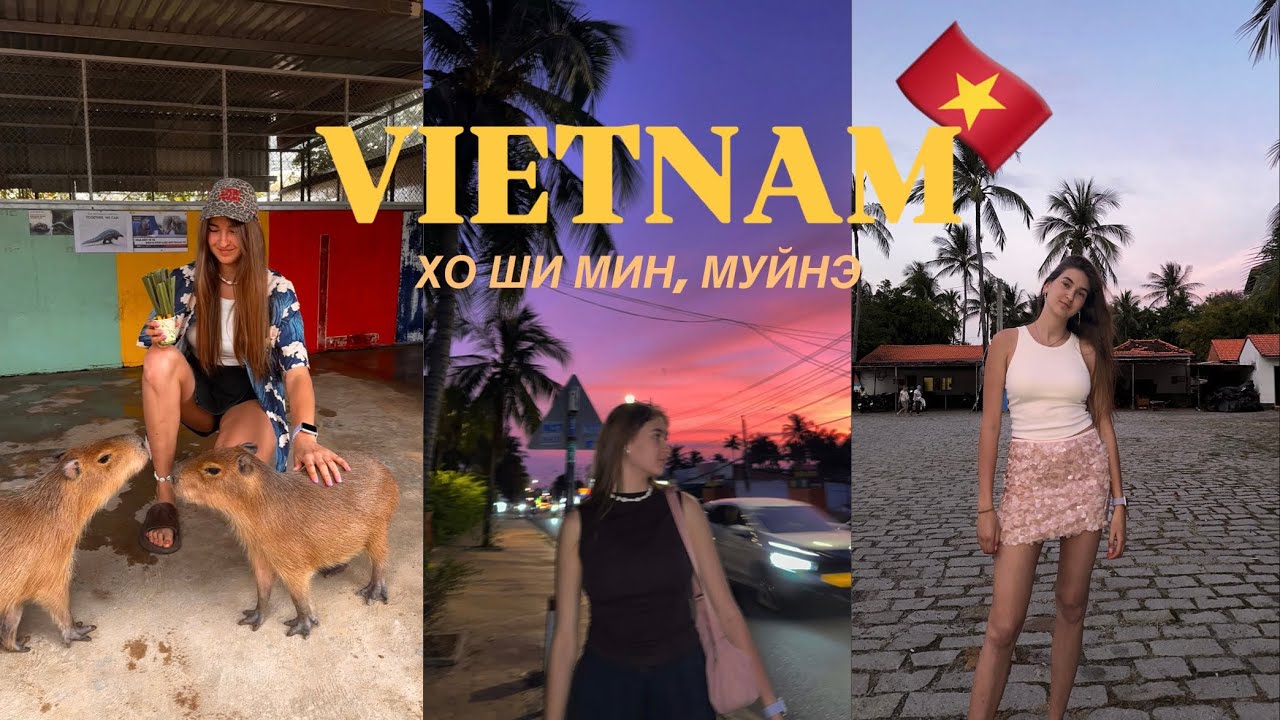 Путешествие во Вьетнам🇻🇳|Муйнэ+Хо Ши Мин