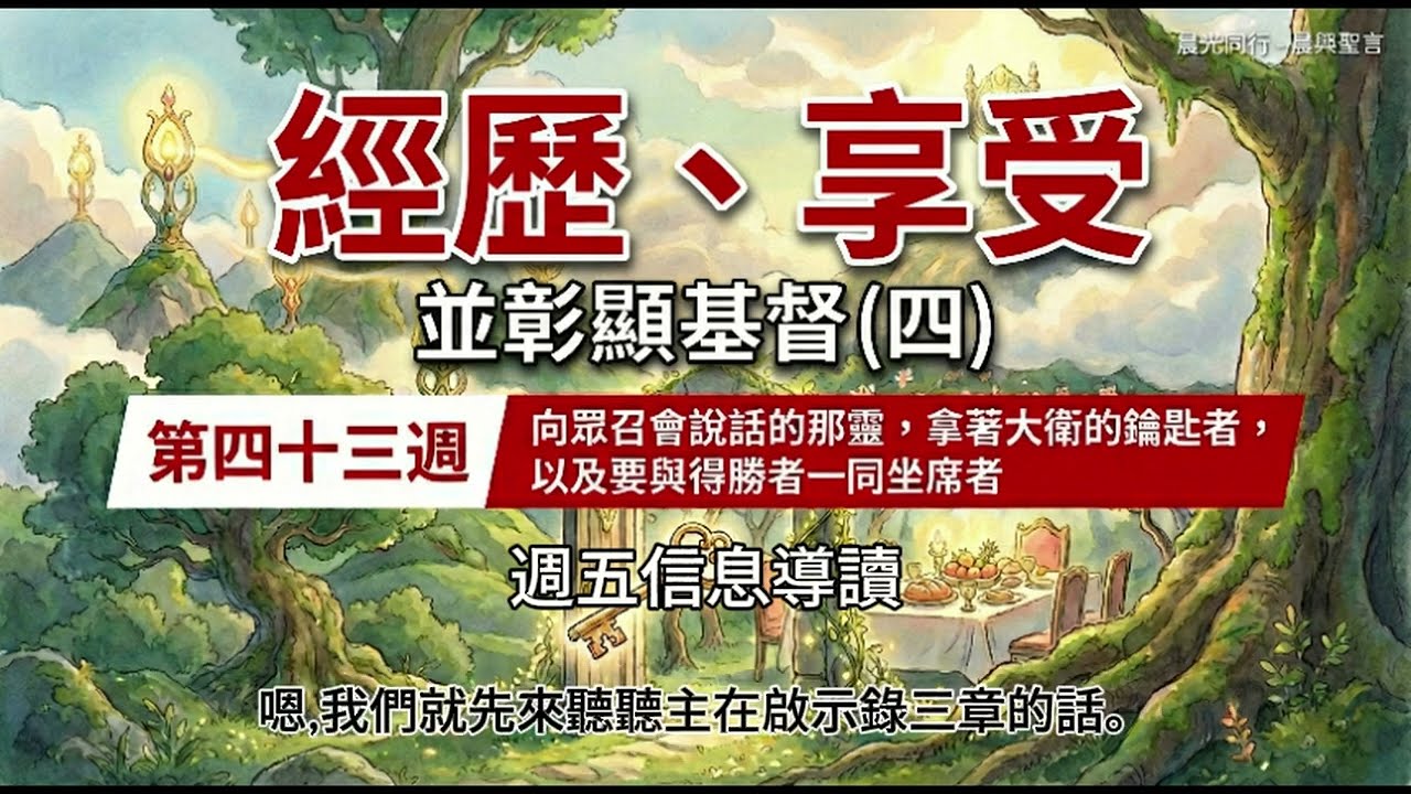 W43D5 經歷、享受並彰顯基督（四）第四十三週 週五 #晨興聖言 | #晨光同行