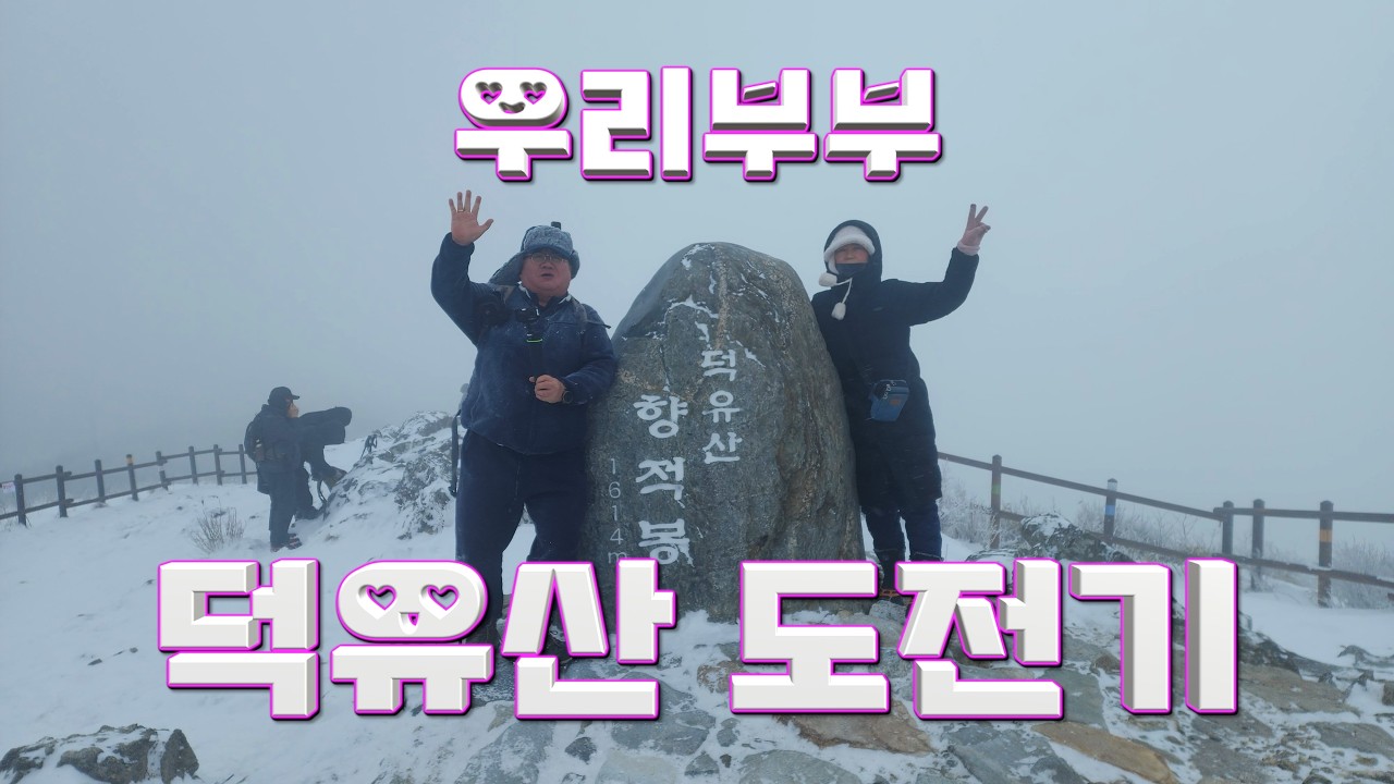 우리부부 덕유산 도전기