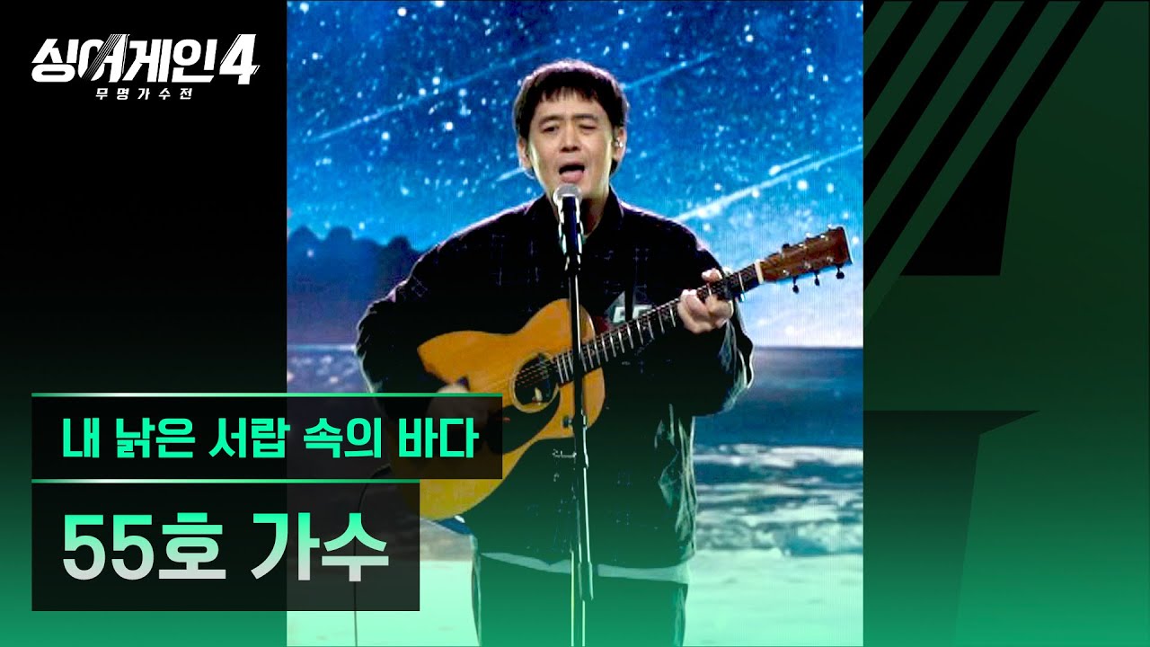 [4K/1열 직캠🎥] 55호 가수 '내 낡은 서랍 속의 바다'♪ 싱어게인4 (singagain4)