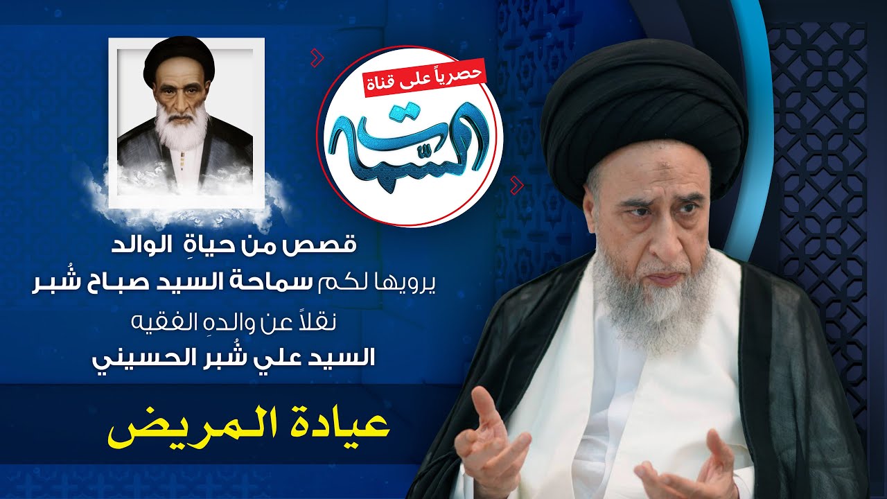 السيد صباح شبر | قصص من حياة الوالد | عيادة المريض