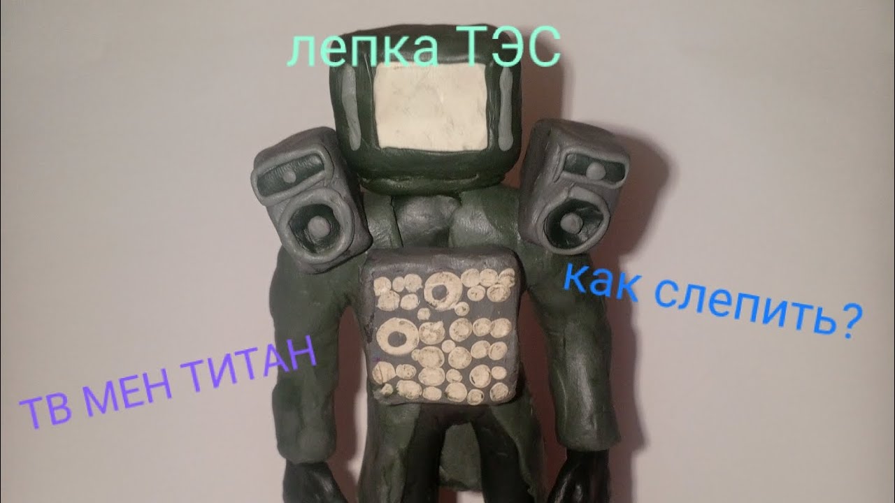 | Как слепить Тв мена титана | лепка TES |