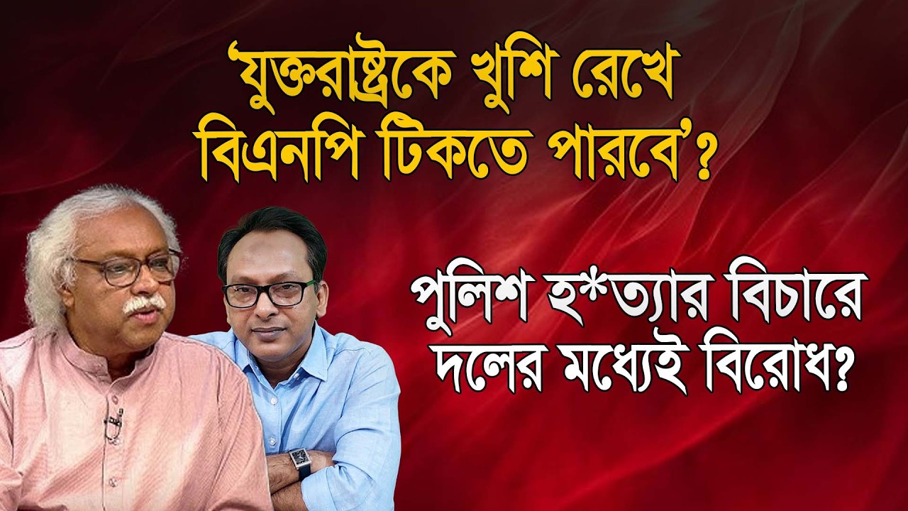 ‘যুক্তরাষ্ট্রকে খুশি রেখে বিএনপি টিকতে পারবে’? | Monjurul Alam Panna | Manchitro