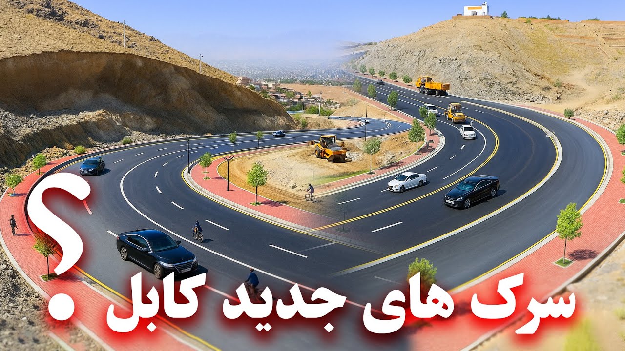 Newly built roads in Kabul? - سرک های تازه ساخته شده کابل؟