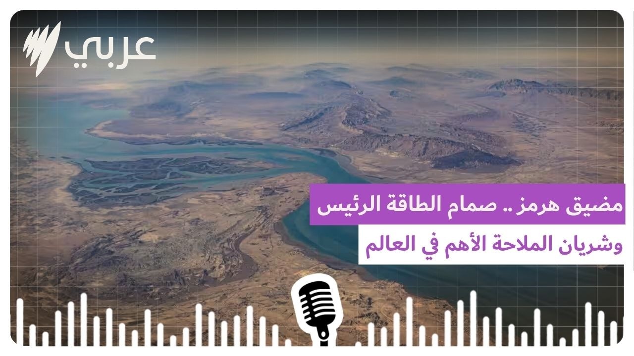 وراء الخبر: مضيق هرمز .. صمام الطاقة الرئيس وشريان الملاحة الاهم في العالم | SBS Arabic - أس بي...