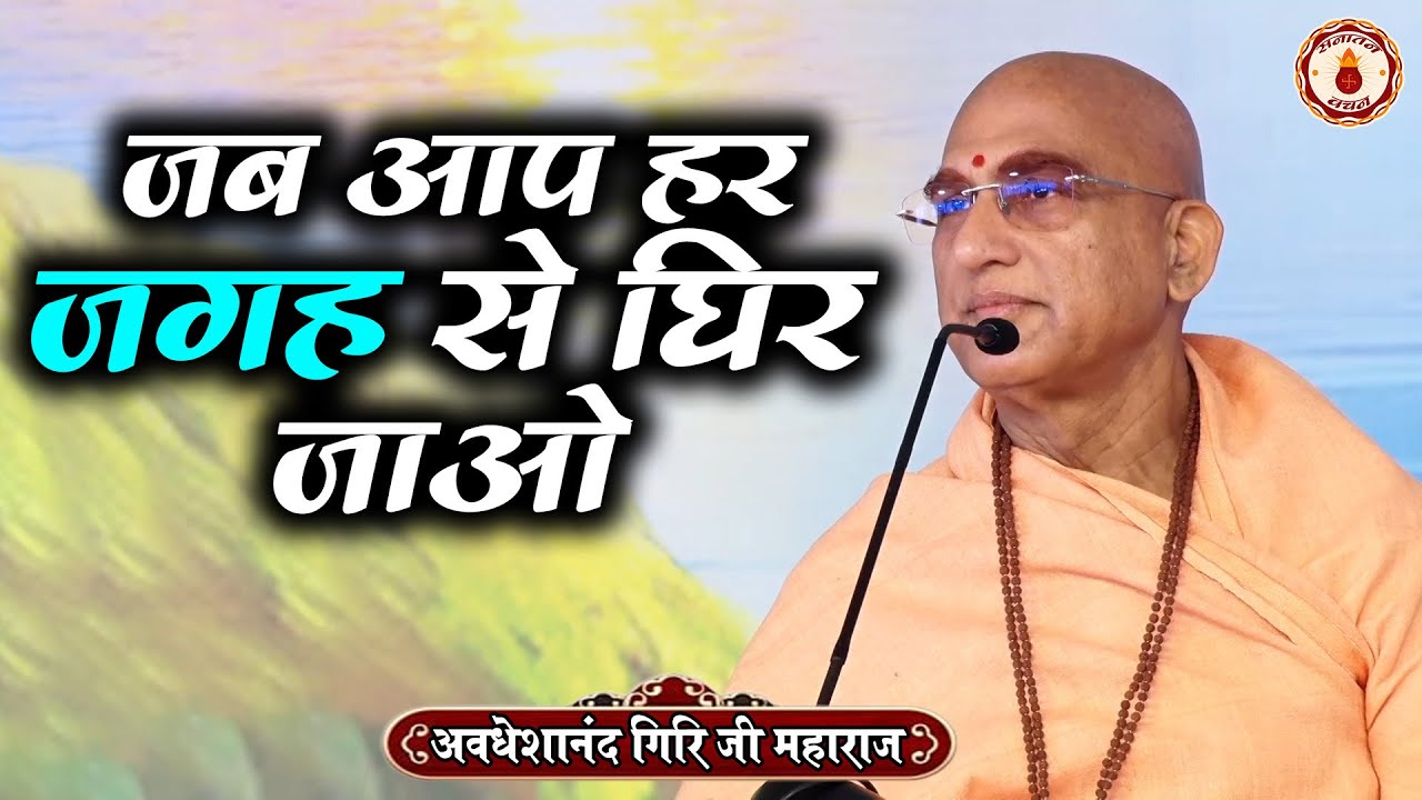 जब आप हर जगह से घिर जाओ | Avdheshanand Giri Ji Maharaj | Sanatan Vachan | Pravachan