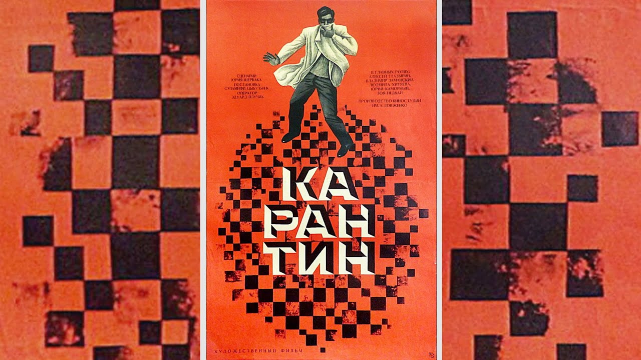 Карантин (1968) драма