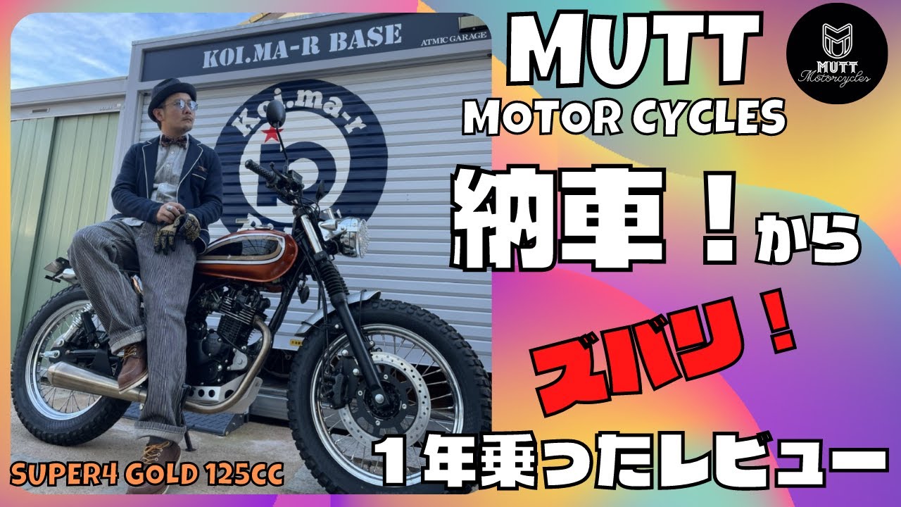 1年乗ったMUTT MOTORCYCLESインプレ✨125cc良かったこと/悪かったこと...SUPER4 GOLD 125cc編✨