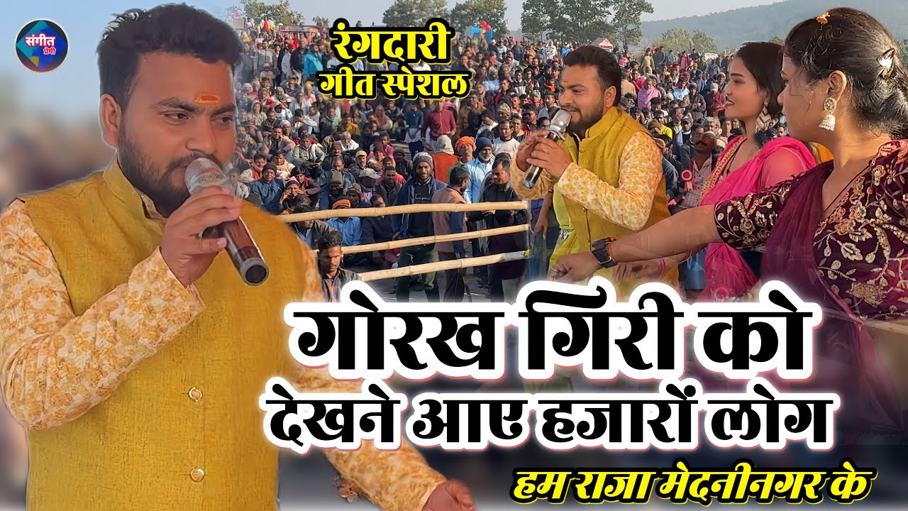 #video मुरली पहाड धाम में तहलका मच गया | #Gorakh Giri को देखने उमड़ा भीड़ | हम राजा मेदनीनगर के 2026