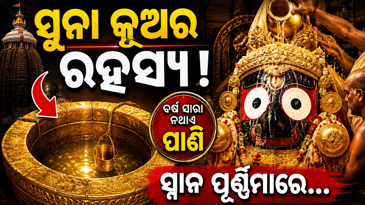ସୁନା କୂଅର ରହସ୍ୟ ! ବର୍ଷକୁ ଥରେ ଏହି ପାଣିରେ ସ୍ନାନ କରନ୍ତି କାଳିଆ ସୁନା | Snana Purnima 2026