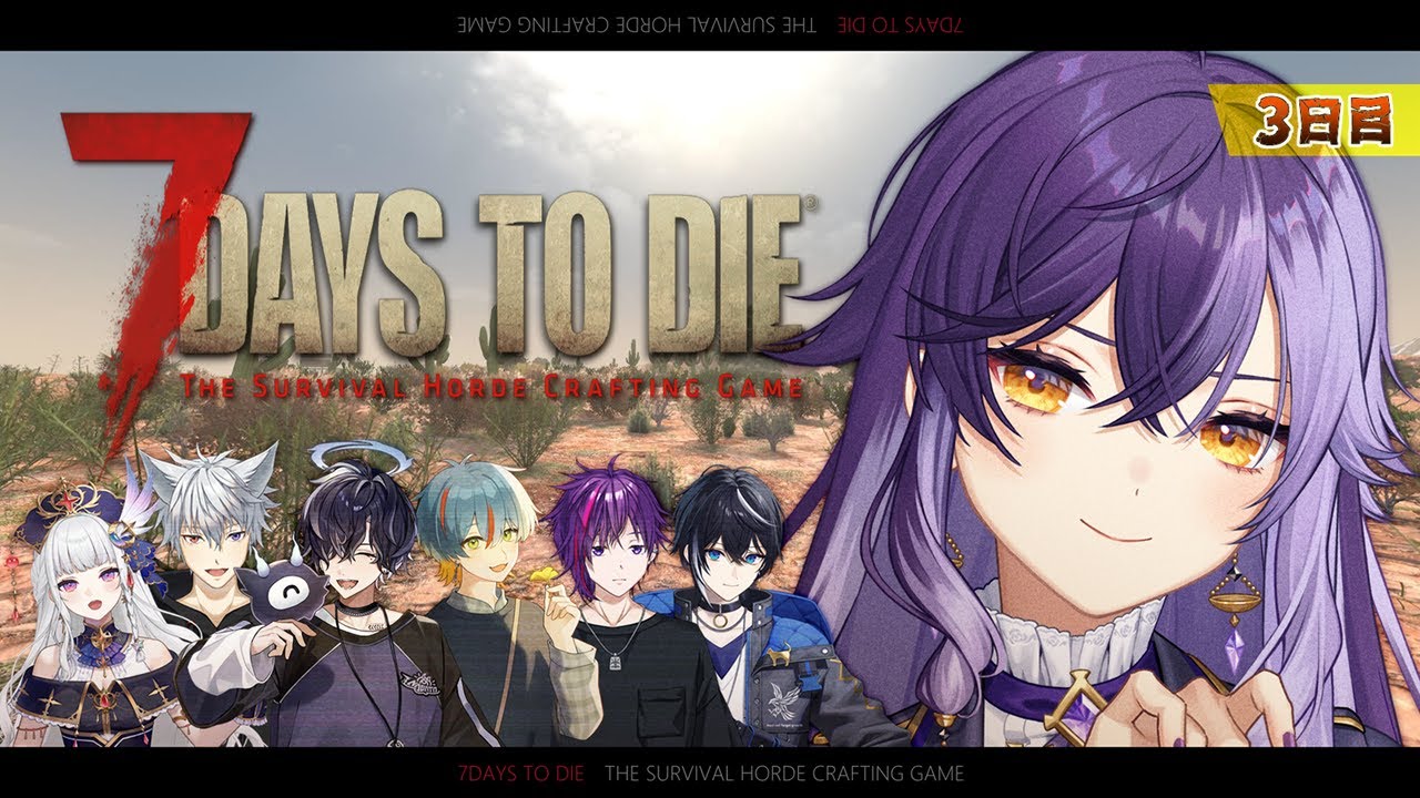 【 7 Days to Die 】＃3 / 初めての7DtD‼️7人は砂漠に行くことができるのか…？【 #7dtd 】