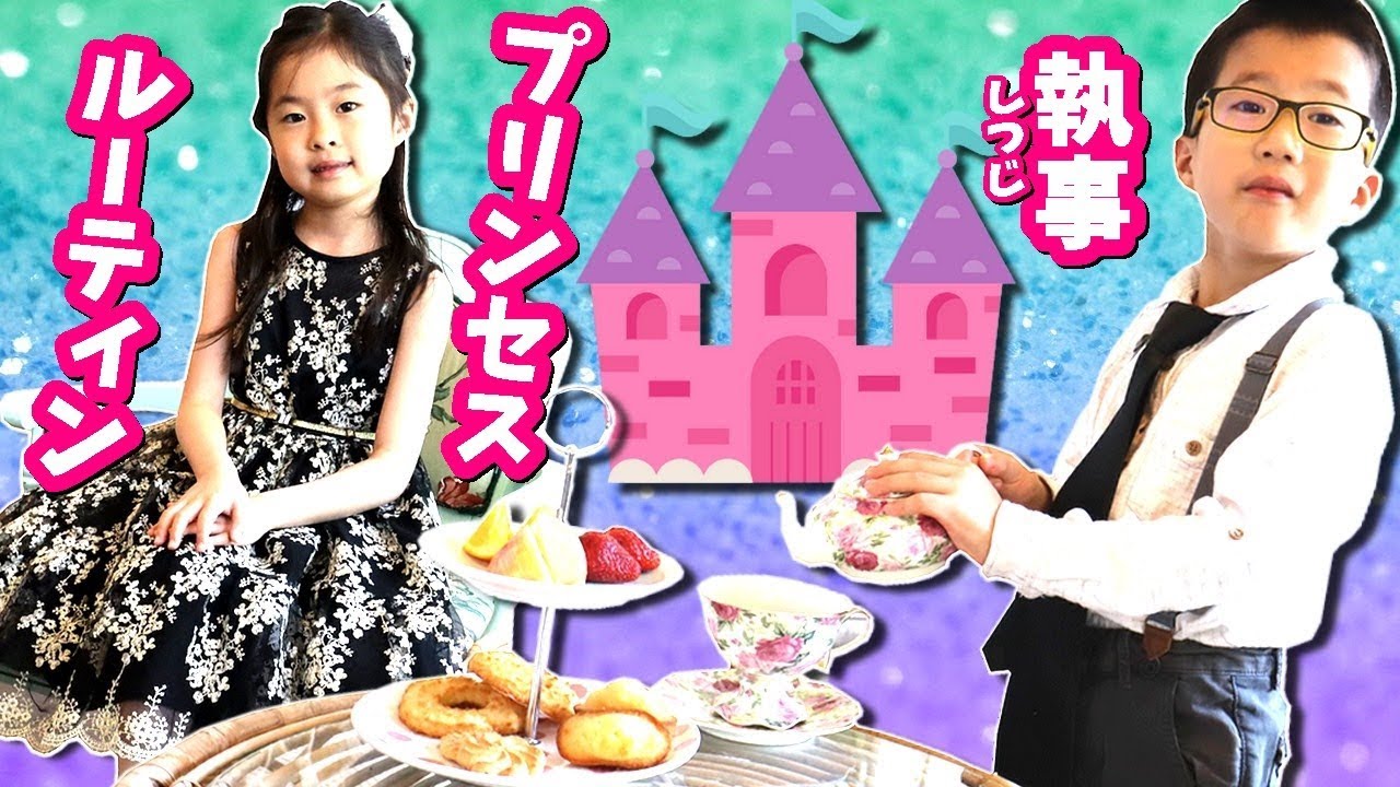 プリンセス ルーティン👸 プリンセスな１日ってこんな感じかな？🤔ドレス アフターヌーンティー