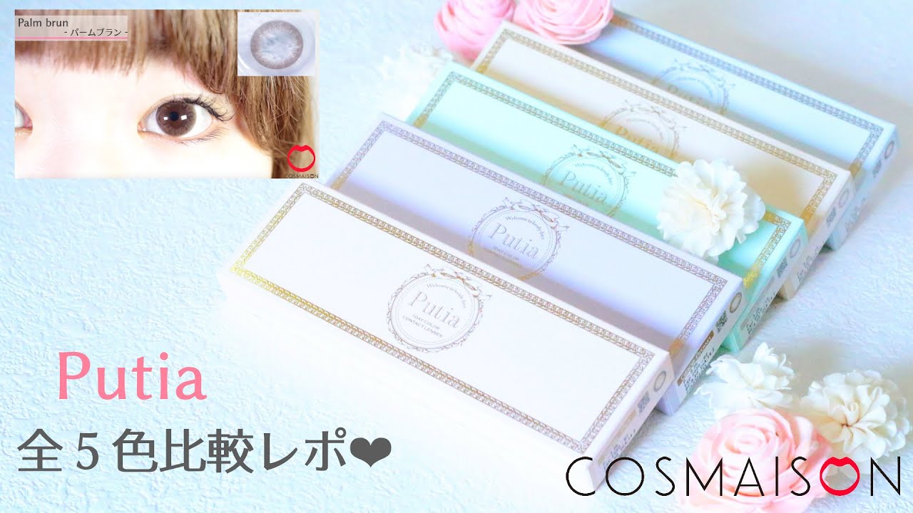【カラコンレポ】Putia(プティア) ♡ 全5色装着レビュー！/COSMAISON（コスメゾン）