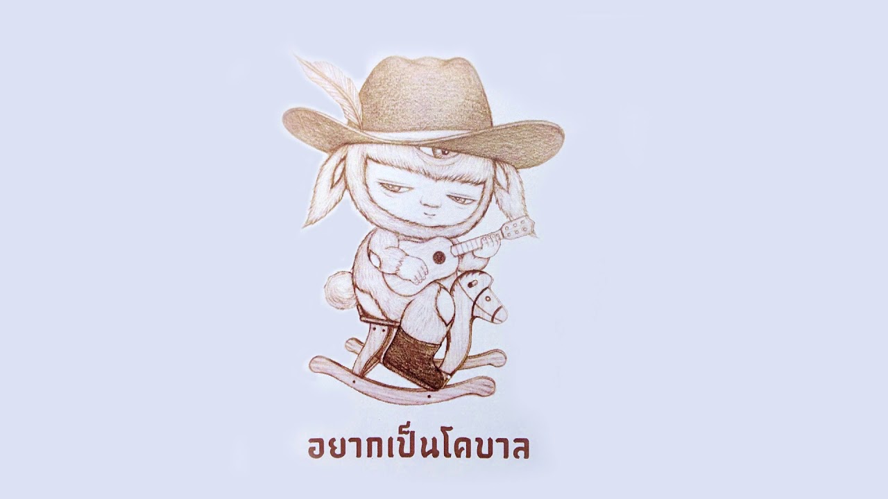 SANIMYOK - อยากเป็นโคบาล (Official Audio)