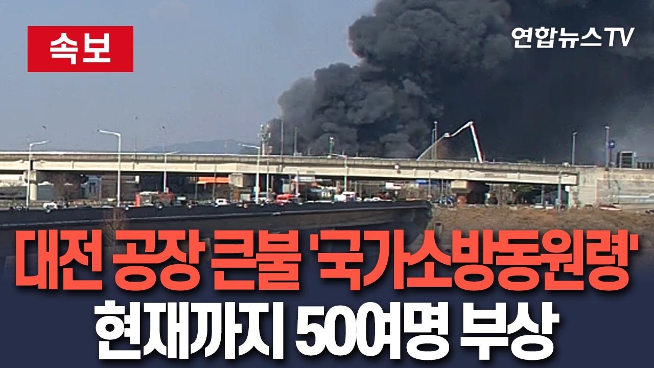 [🔴속보] 대전 공장서 큰 불 '국가소방동원령'&hellip;현재까지 50여명 부상 / 연합뉴스TV(YonhapnewsTV)
