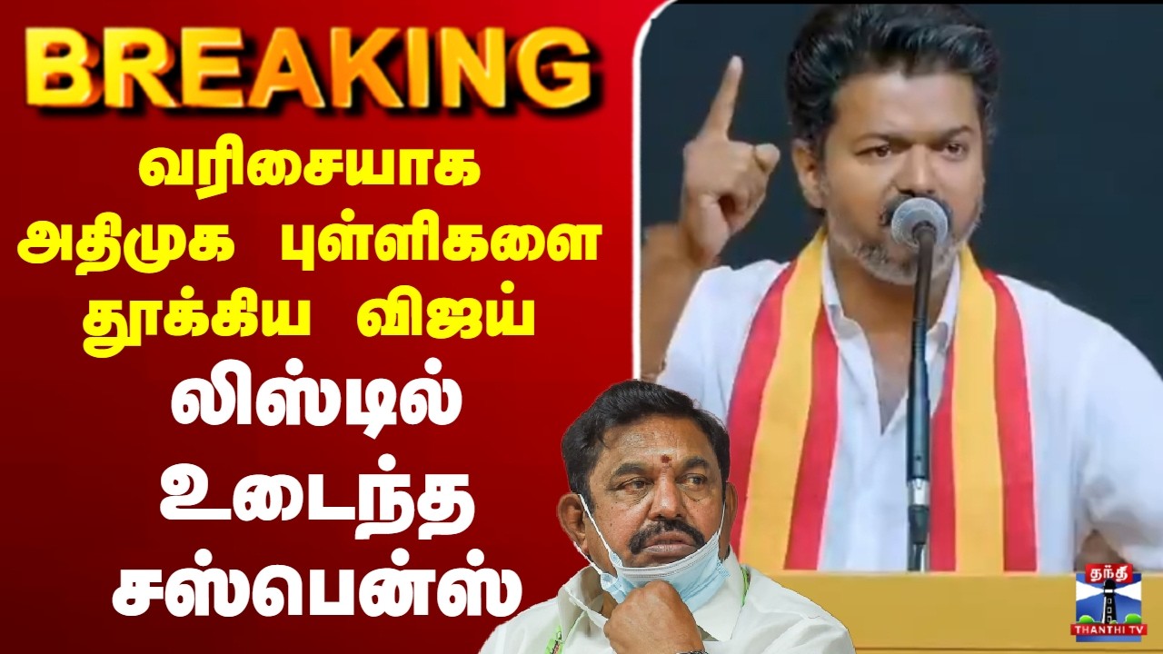 🔴LIVE :Candidate List  | TVK |vijay |election2026 | AIADMK |வரிசையாக அதிமுக புள்ளிகளை தூக்கிய விஜய்