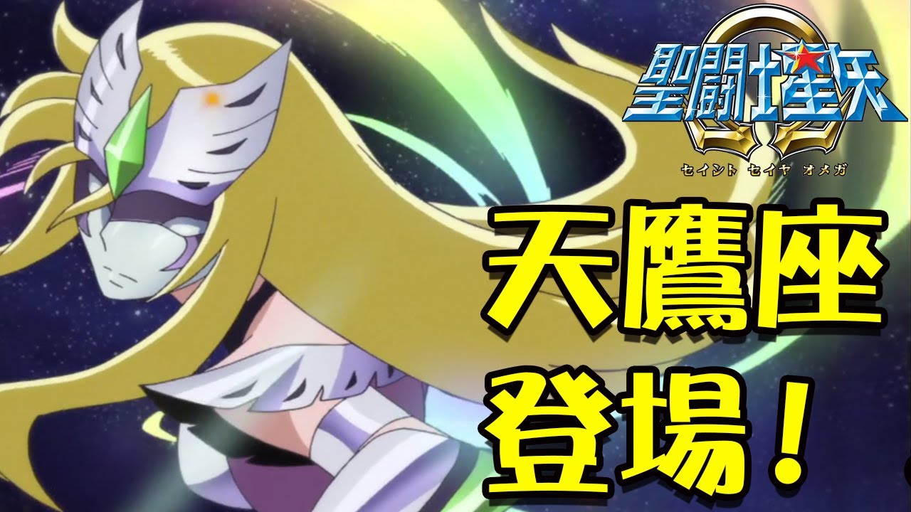 聖鬥士星矢歐米伽：繼承了魔鈴天鷹座聖衣的聖鬥士 - 尤娜的初登場！丨聖鬥士星矢Ω不正常解說
