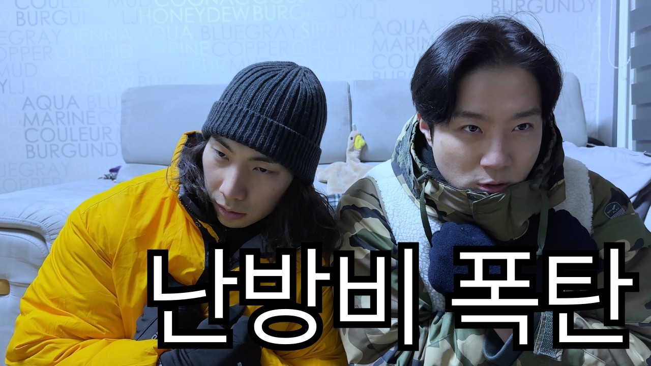 난방비 어디까지 아껴봤니?