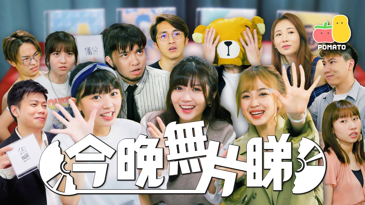 【四台聯播  📺】今晚無片睇？😨｜Pomato 小薯茄 x 啱channel x 試當真 x FHProduction
