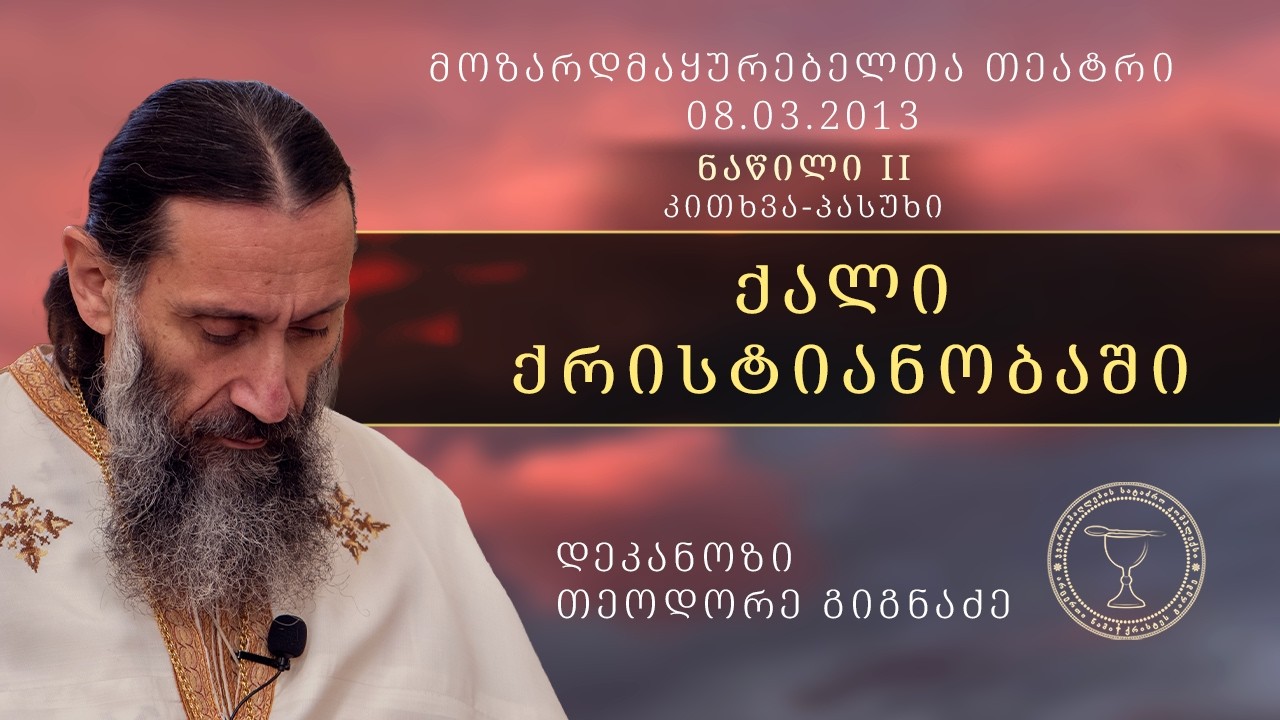 „ქალი ქრისტიანობაში“ I მოზარდმაყურებელთა თეატრი.  კითხვა - პასუხი  08.03.2013