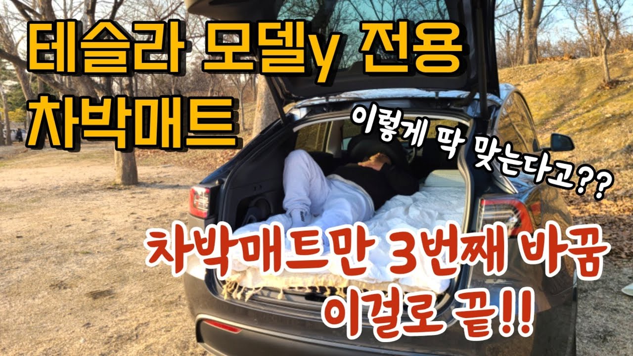 테슬라 모델y 스텔라y로 차박매트 종결 | 대낮에도 꿀잠자는 암막세트 완벽 세팅 | 미사경정공원 차크닉