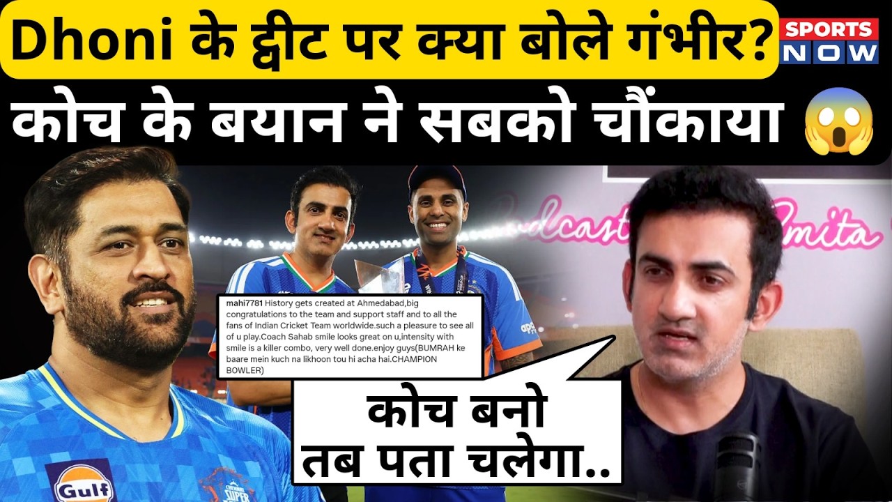Gautam Gambhir on MS Dhoni | धोनी के पोस्ट को लेकर गौतम गंभीर ने दिया बड़ा बयान | T20 World Cup