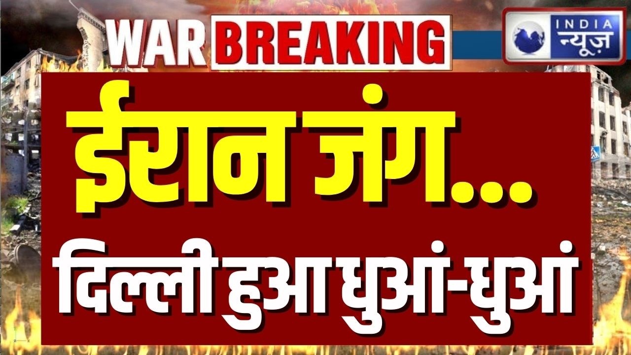 Iran America war impact in Delhi: ईरान का धुआं दिल्ली तक पहुंचा | War Breaking news