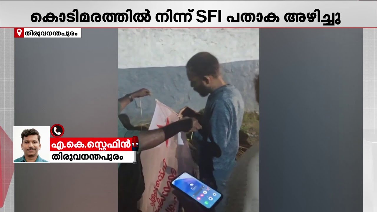SFIകൊടിമരത്തില്‍ നിന്ന് അഴിച്ച പതാക യൂത്ത് കോണ്‍ഗ്രസ് പ്രവര്‍ത്തകനെക്കൊണ്ട് തിരിച്ചുകെട്ടിച്ചു