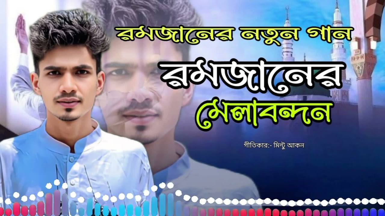 রমজানের নতুন গান রমজানের মেলা বন্ধন কণ্ঠ শিল্পী মিন্টু আকন। mintu Akon 2026